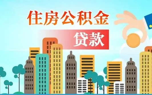 公积金冲还贷委托书_白城公积金代办在职离职封存服务